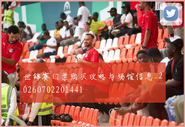 世锦赛门票购买攻略与场馆信息_20260702201441