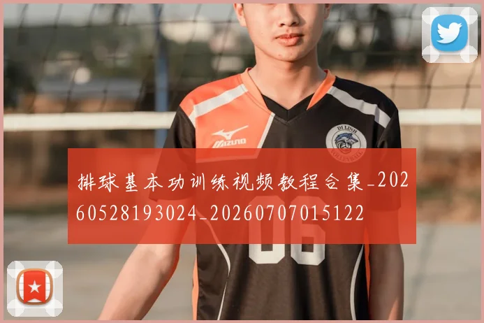 排球基本功训练视频教程合集_20260528193024_20260707015122