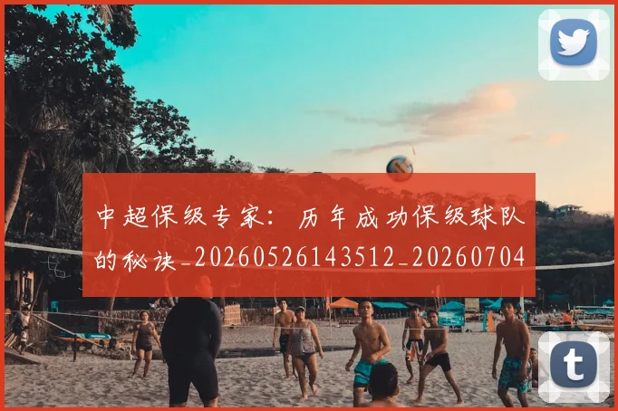 中超保级专家:历年成功保级球队的秘诀_20260526143512_20260704163725_20260716184441