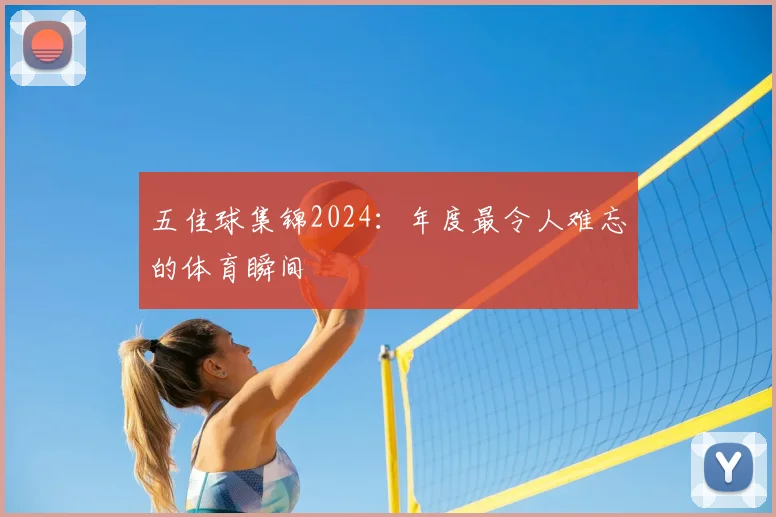 五佳球集锦2024：年度最令人难忘的体育瞬间
