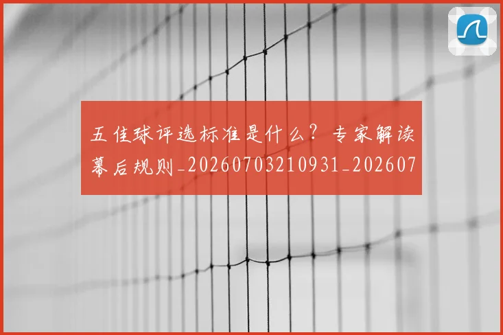 五佳球评选标准是什么？专家解读幕后规则_20260703210931_20260716193045