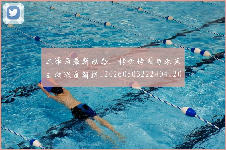 本泽马最新动态：转会传闻与未来去向深度解析_20260603222404_20260731174410