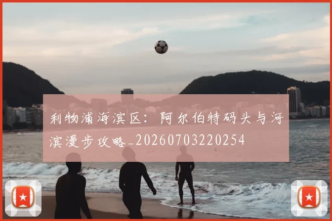 利物浦海滨区：阿尔伯特码头与河滨漫步攻略_20260703220254