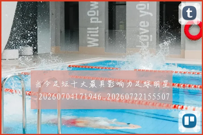 当今足坛十大最具影响力足球明星_20260704171946_20260722155507