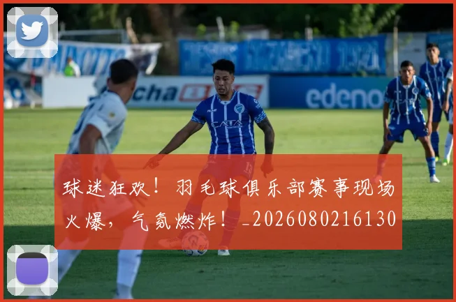 球迷狂欢！羽毛球俱乐部赛事现场火爆，气氛燃炸！_20260802161302