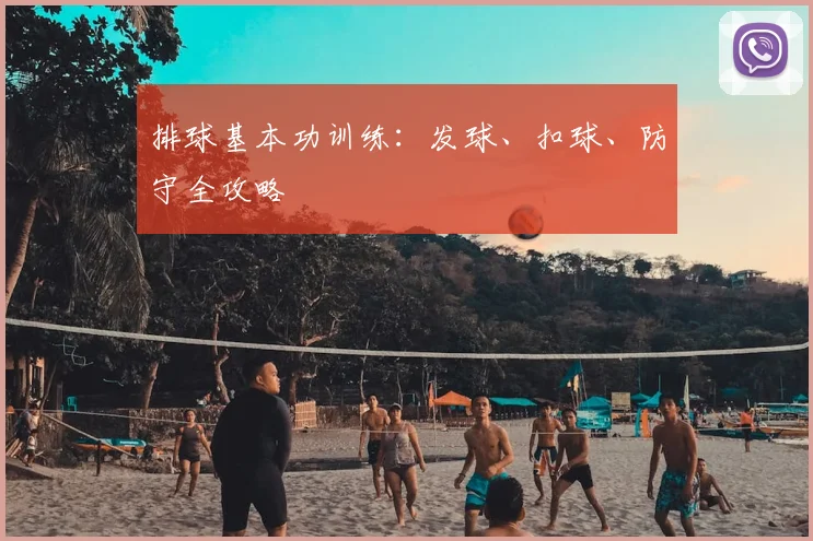 排球基本功训练：发球、扣球、防守全攻略