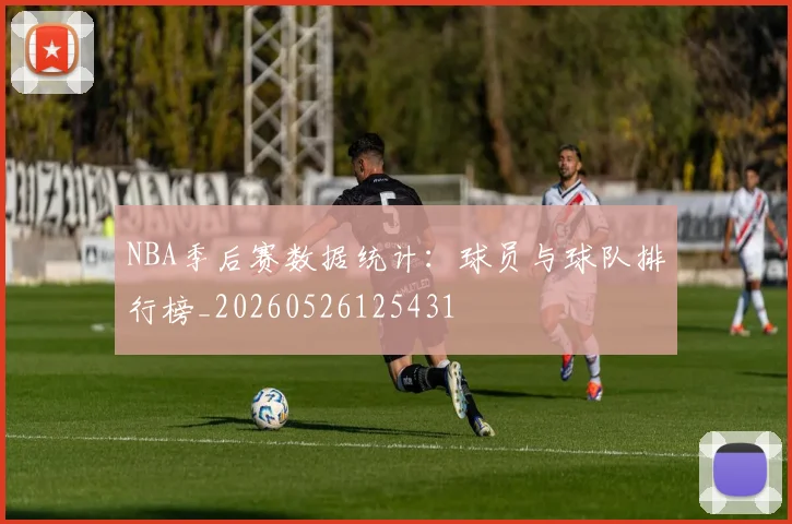 NBA季后赛数据统计：球员与球队排行榜_20260526125431