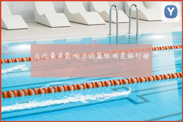 当代最具影响力的篮球明星排行榜