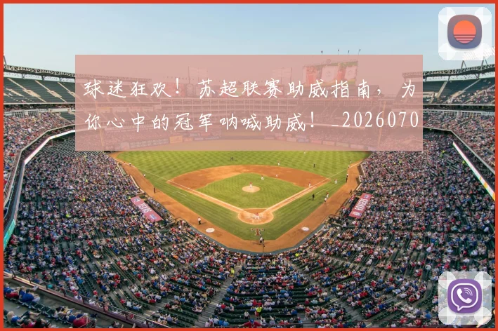 球迷狂欢!苏超联赛助威指南,为你心中的冠军呐喊助威!_20260708192419