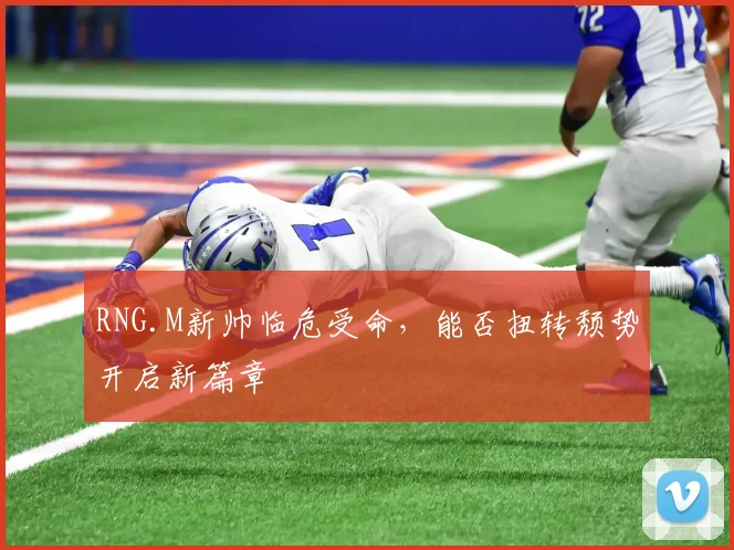 RNG.M新帅临危受命，能否扭转颓势开启新篇章