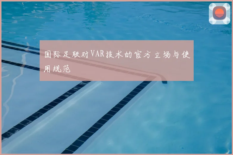 国际足联对VAR技术的官方立场与使用规范