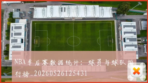 NBA季后赛数据统计：球员与球队排行榜_20260526125431