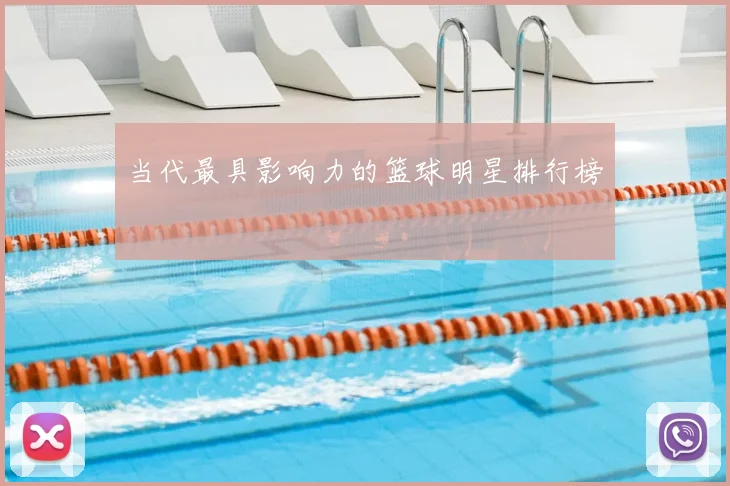 当代最具影响力的篮球明星排行榜