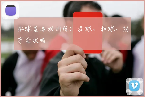 排球基本功训练：发球、扣球、防守全攻略