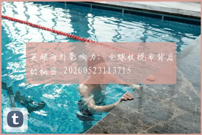 英超海外影响力：全球收视率背后的秘密_20260523113715