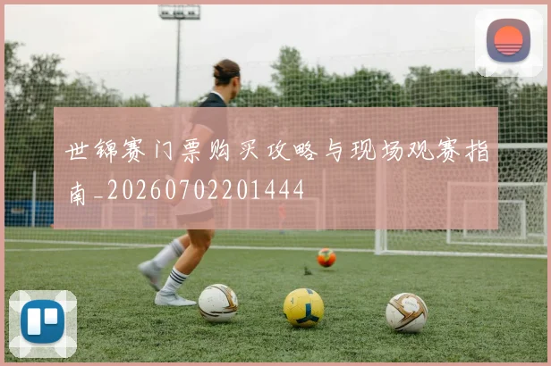 世锦赛门票购买攻略与现场观赛指南_20260702201444