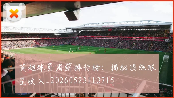 英超球员周薪排行榜：揭秘顶级球星收入_20260523113715