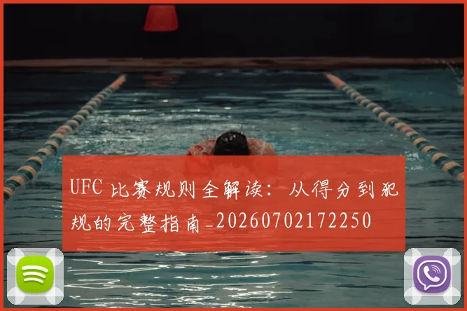 UFC 比赛规则全解读：从得分到犯规的完整指南_20260702172250