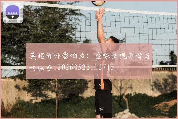 英超海外影响力：全球收视率背后的秘密_20260523113715