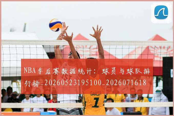 NBA季后赛数据统计：球员与球队排行榜_20260523195100_20260716180645
